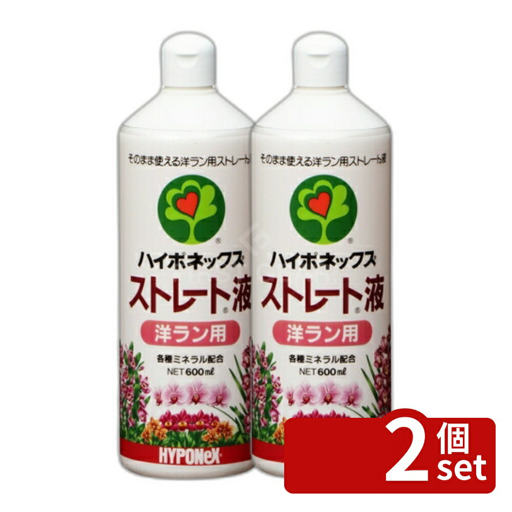 【2個セット】ハイポネックス ストレート 洋ラン用 600ml [4977517168034]