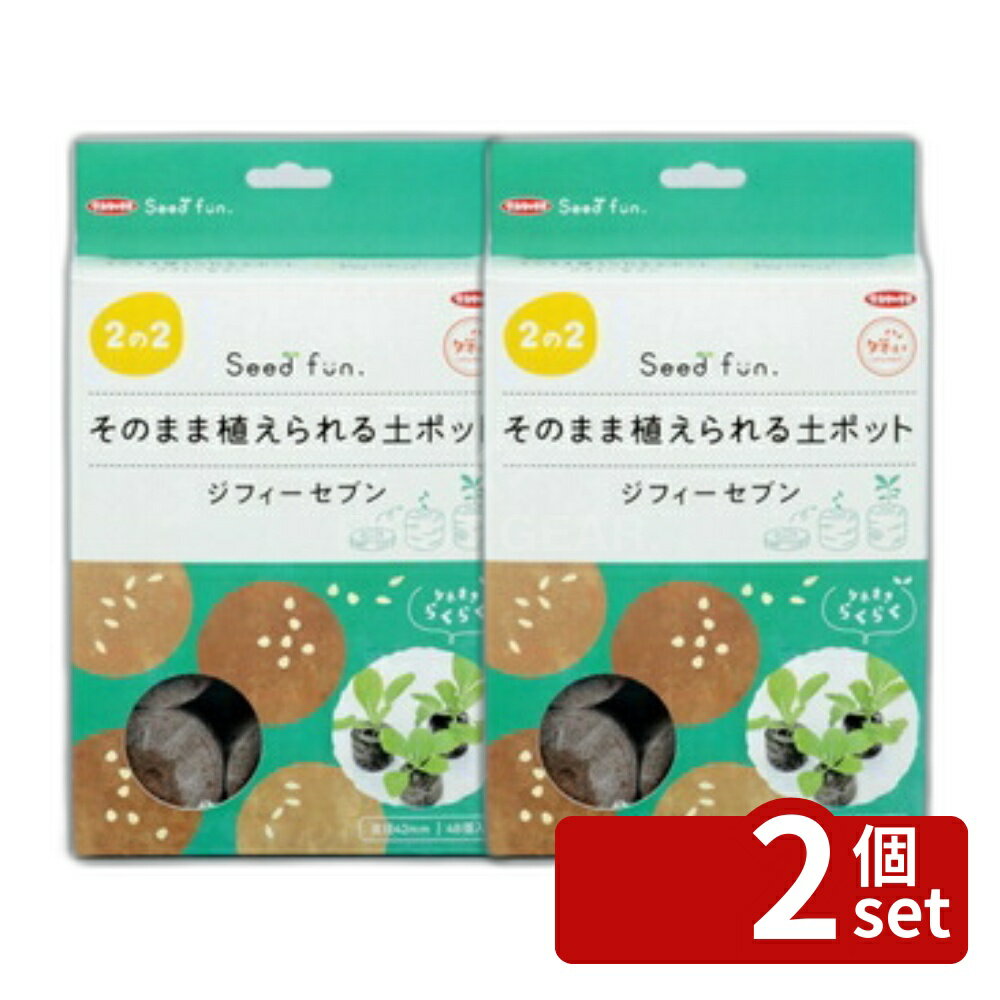 【2個セット】サカタのタネ そのまま植えられる土ポット ジフィーセブン 42mm 48個入り