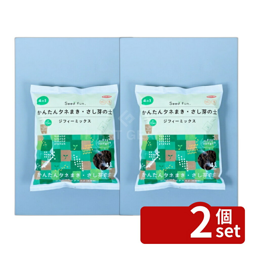 【2個セット】サカタのタネ かんたんタネまき・さし芽の土 ジフィーミックス 4L
