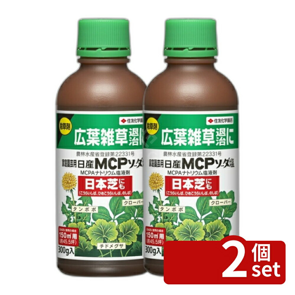 【2個セット】住友化学園芸 MCPソーダ塩300g 除草剤 液体 雑草対策 希釈用 [497529...