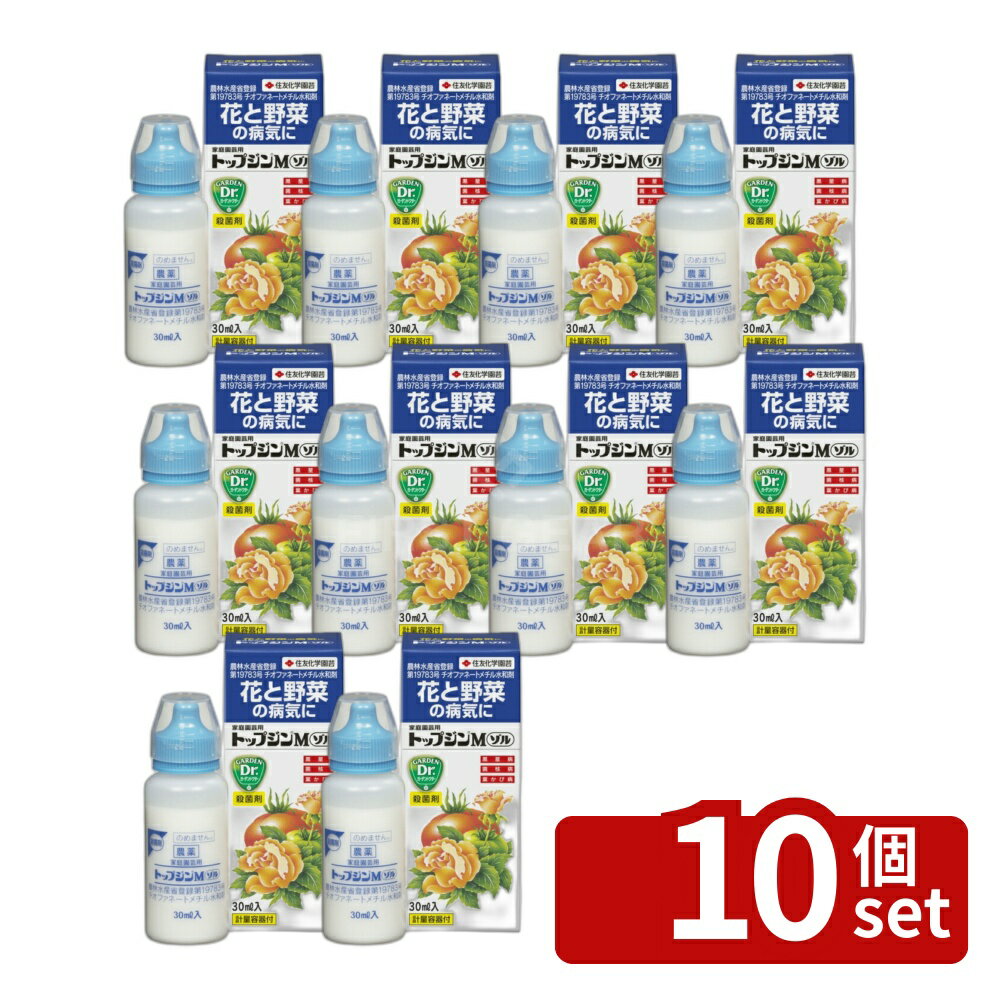 【10個セット】住友化学園芸 トップジンMゾル30ml 園芸薬品 フロアブル剤 病気対策 希釈用 [4975292600374]