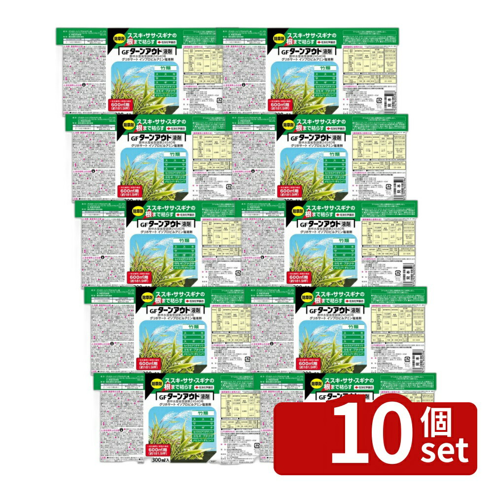 【10個セット】住友化学園芸 ターンアウト液剤300ml　除草剤 液体 雑草対策 希釈用 [4975292600596]