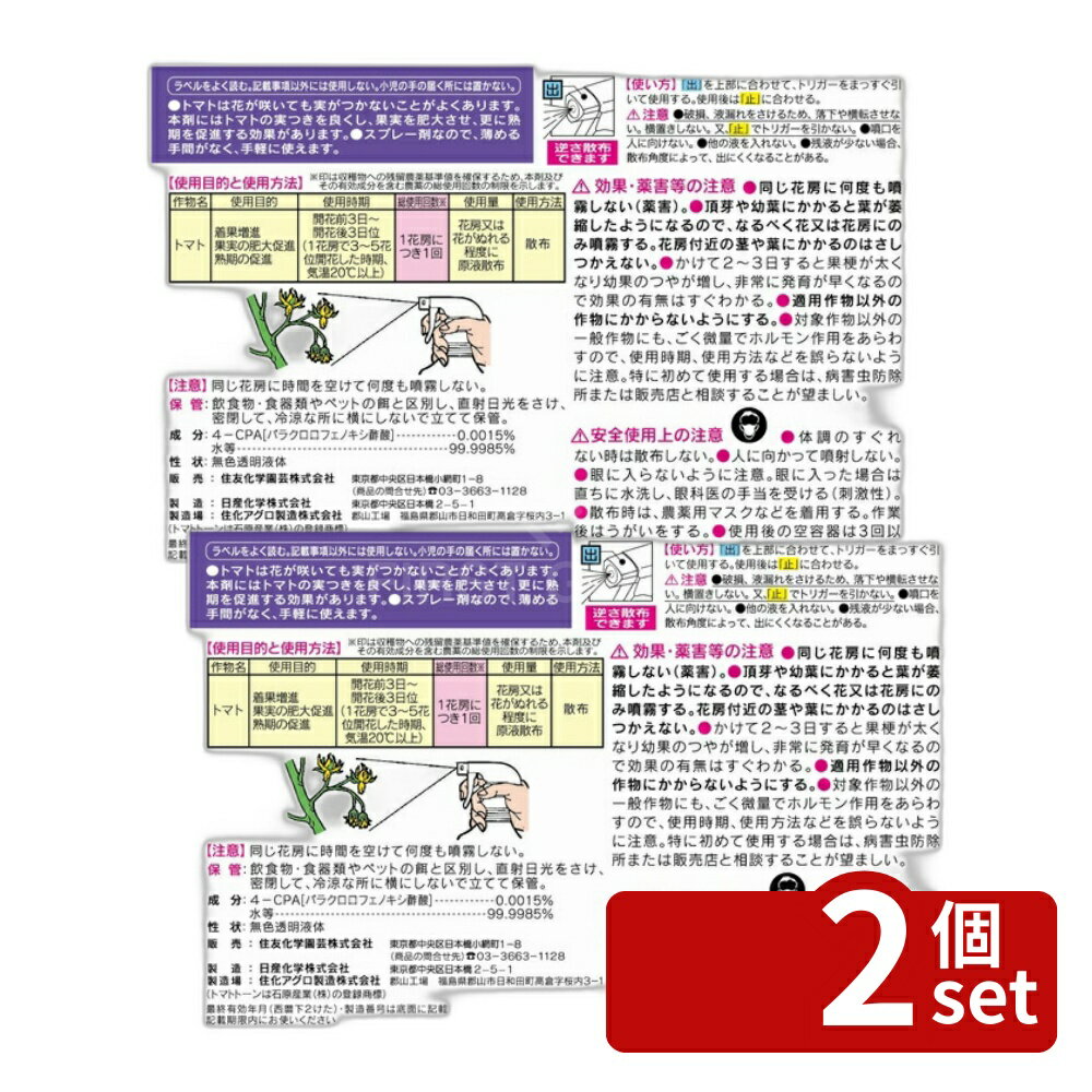 【2個セット】住友化学園芸 トマトトーンスプレー420ml 園芸薬品 スプレー 植物成...