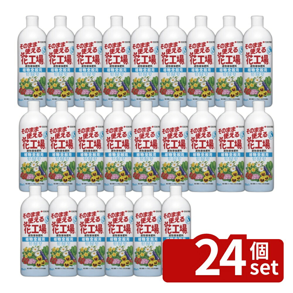【24個セット】住友化学園芸 そのまま花工場 植物全般用700ml 肥料 液体 植物生育...