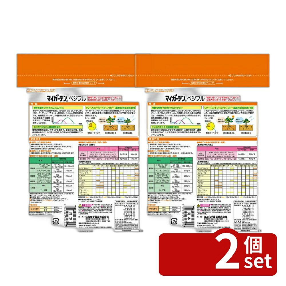 【2個セット】住友化学園芸 マイガーデンベジフル700g 肥料 粒状 植物生育促進 [4975292602781]
