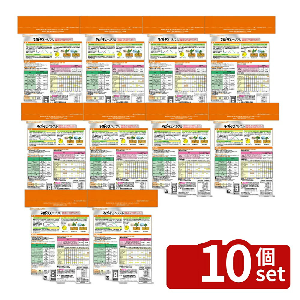 【10個セット】住友化学園芸 マイガーデンベジフル700g 肥料 粒状 植物生育促進 [4975292602781]