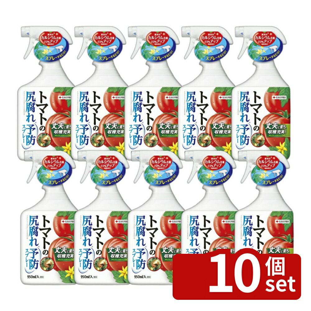 【10個セット】住友化学園芸 トマト尻腐れ予防スプレー950ml 肥料 スプレー 植物生育促進 希釈不要 [4975292603276]