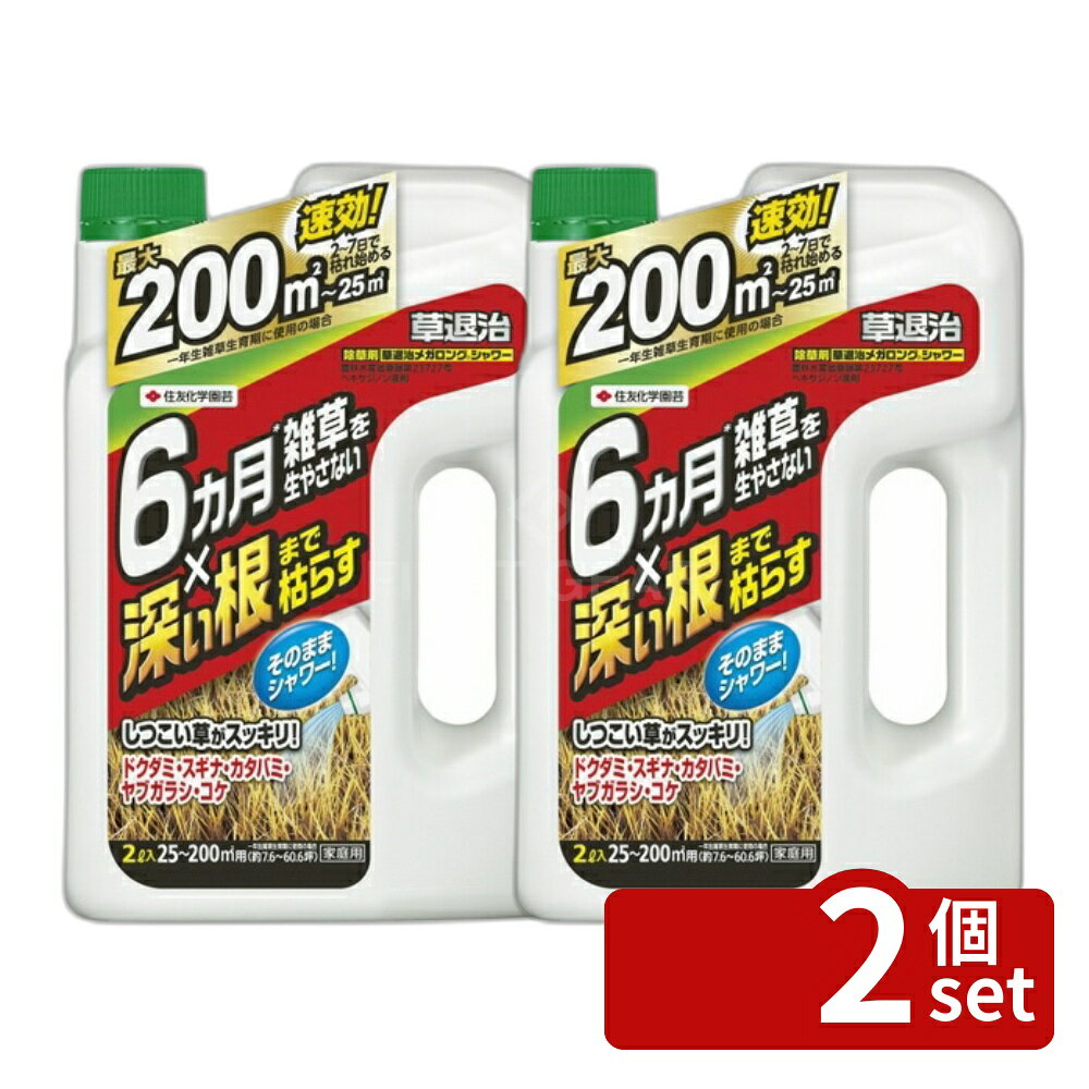 【2個セット】住友化学園芸 草退治メガロングシャワー2L 除草剤 液体 大容量 雑草...