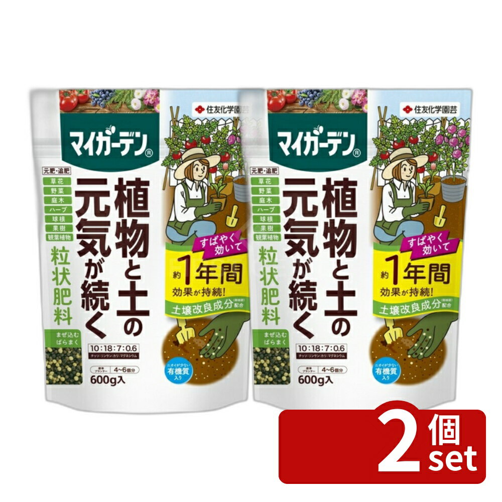 【2個セット】住友化学園芸 マイガーデン粒状肥料600g 肥料 粒状 植物生育促進 [4975292603931]