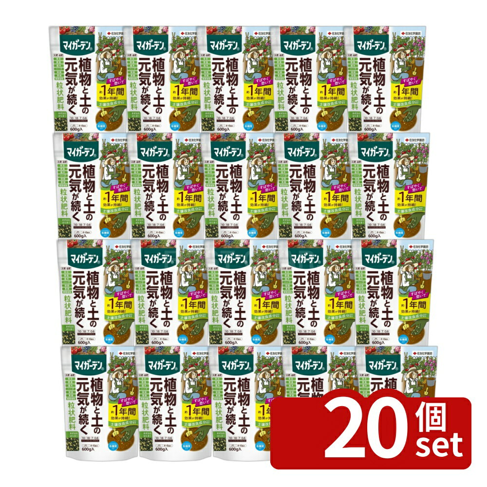 【20個セット】住友化学園芸 マイガーデン粒状肥料600g 肥料 粒状 植物生育促進 [4...