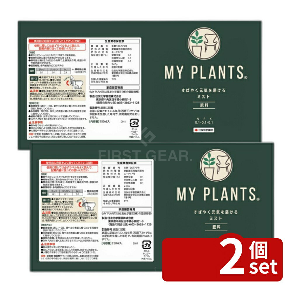 【2個セット】住友化学園芸 MY PLANTS すばやく元気を届けるミスト250ml 肥料 スプレー 植物生育促進 希釈不要 [4975292604150]