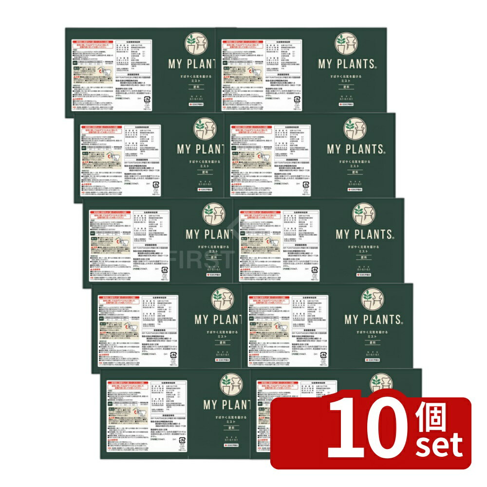 【10個セット】住友化学園芸 MY PLANTS すばやく元気を届けるミスト250ml 肥料 スプレー 植物生育促進 希釈不要 [4975292604150]