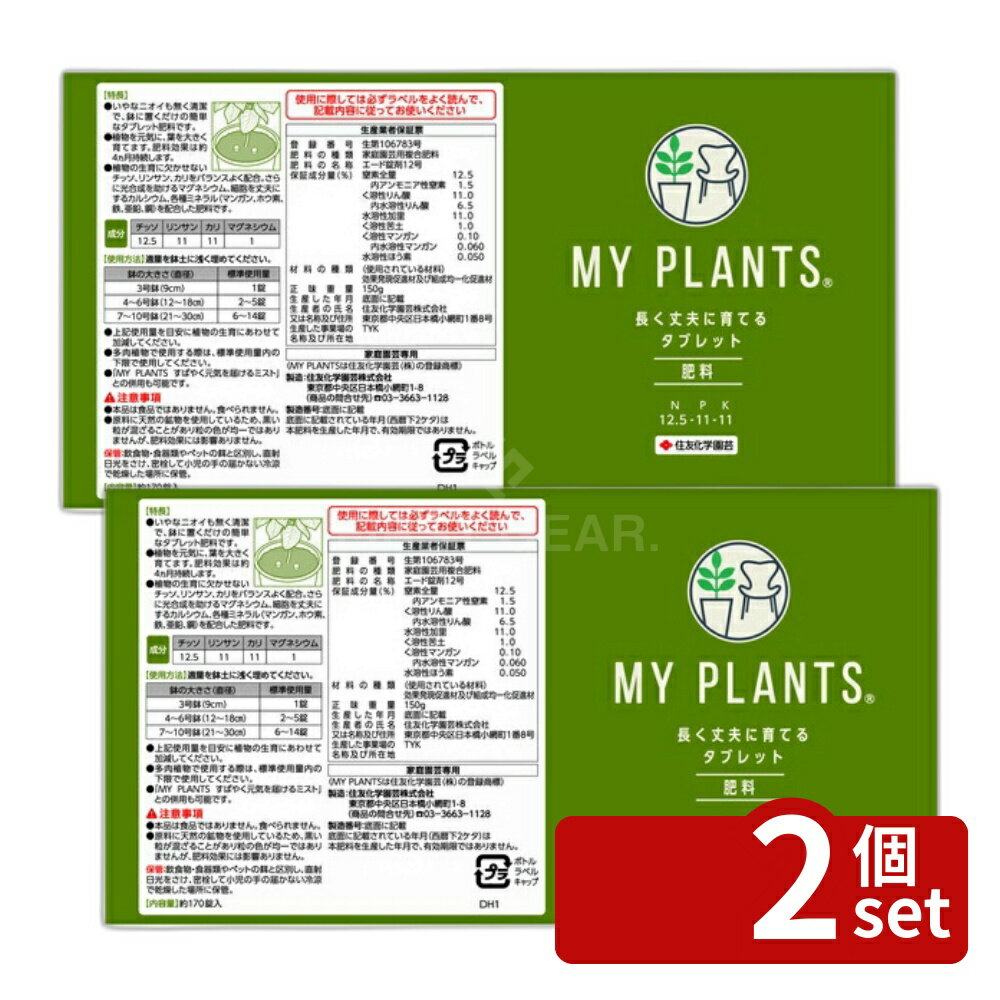 【2個セット】住友化学園芸 MY PLANTS 長く丈夫に育てるタブレット約170錠 肥料 錠剤 植物生育促進 [4975292604167]