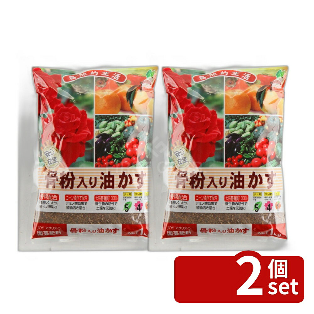商品の特徴 骨粉入り油かす 1kg 肥料 盆栽 油かす 園芸 ガーデニング 有機100%汎用肥料 元肥・追肥に最適 製品仕様 ●内容量:粉末 1kg JANコード：4962311050067