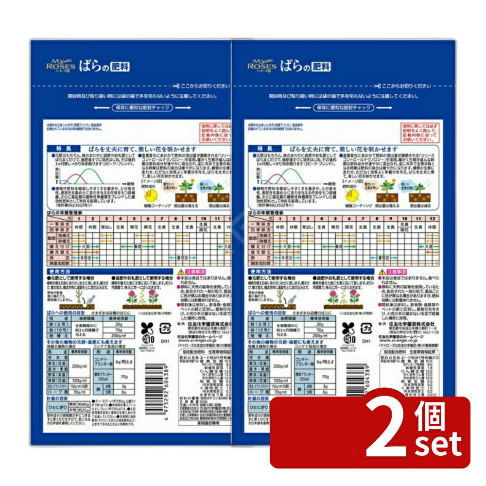 【2個セット】住友化学園芸 マイローズばらの肥料450g 肥料 粒状 植物生育促進 [4975292604389]