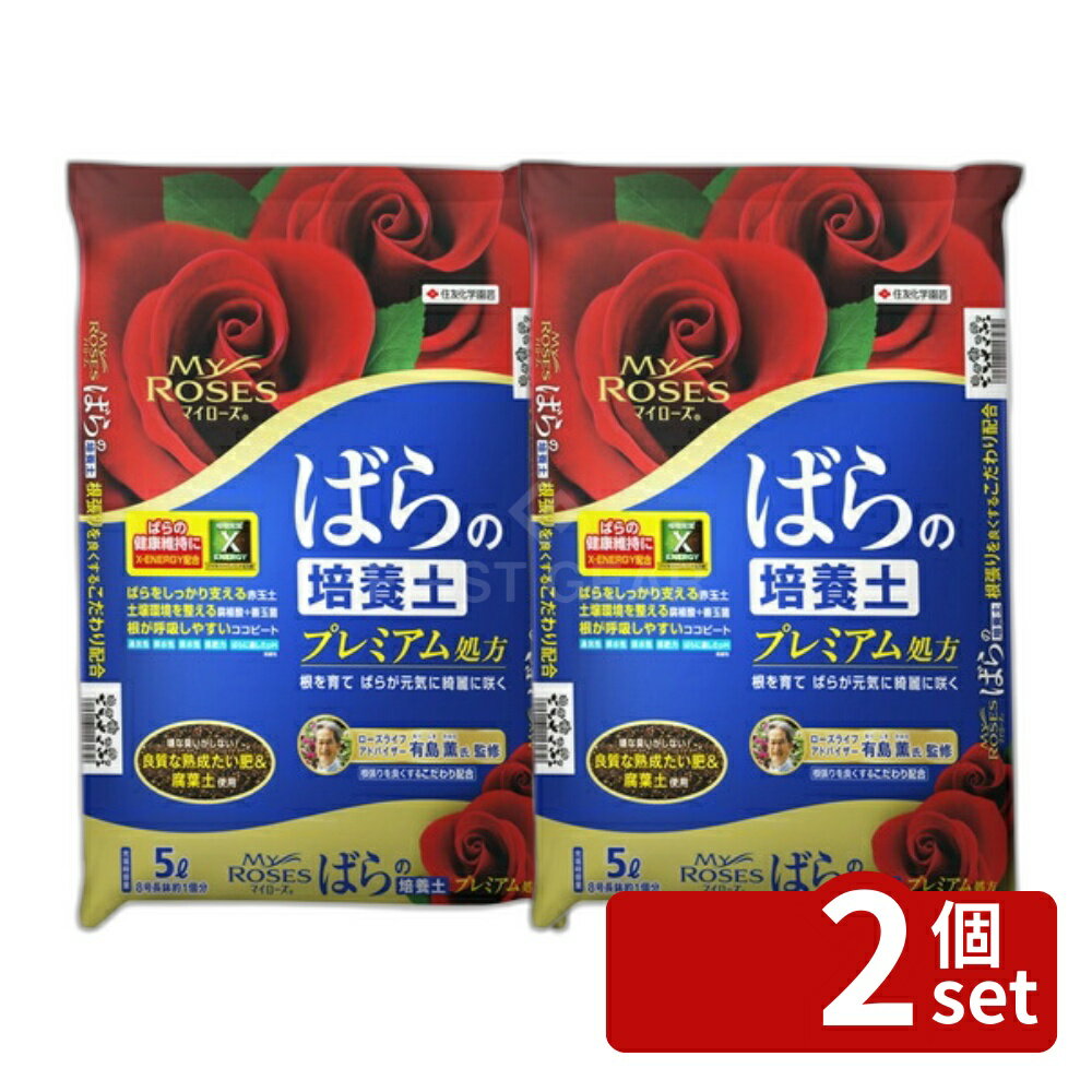 【2個セット】住友化学園芸 マイローズばらの培養土 5L入 バラ 活力成分入り