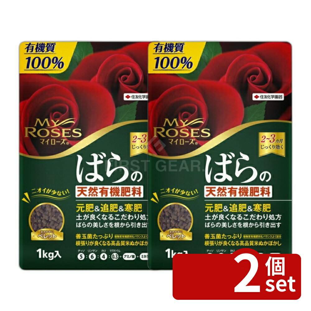 【2個セット】住友化学園芸 マイローズ ばらの天然有機肥料 1kg [4975292604570]