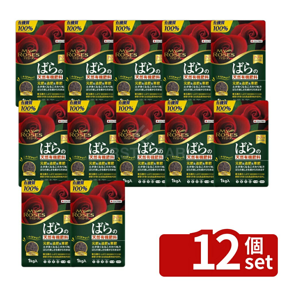 【12個セット】住友化学園芸 マイローズ ばらの天然有機肥料 1kg [4975292604570]