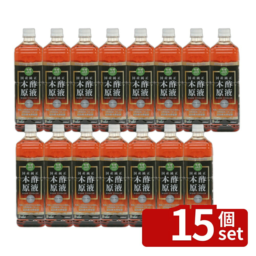 【15個セット】トヨチュー 国産純正木酢液原液 1000ml