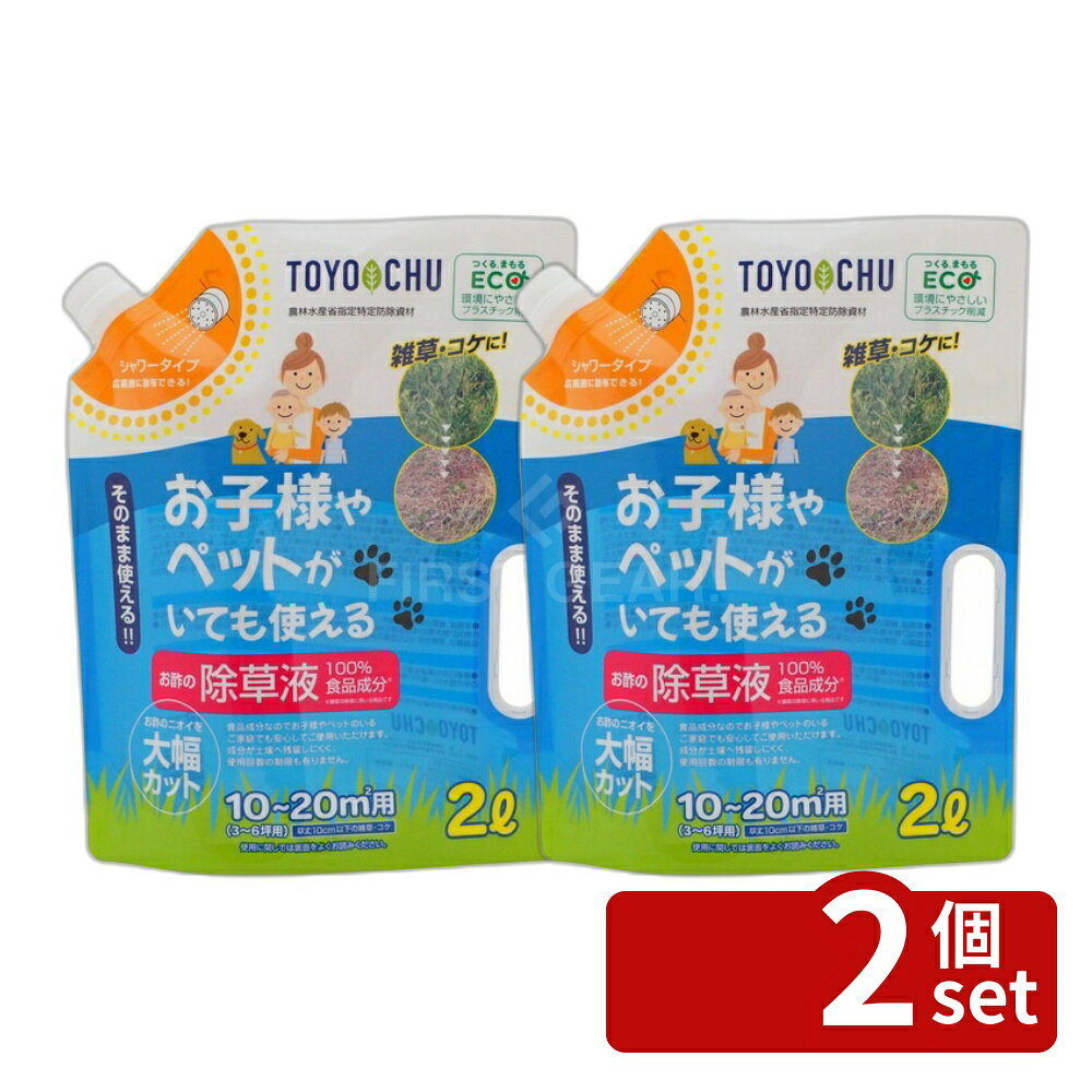 【2個セット】トヨチューお酢の除草液シャワーエコパック 2L