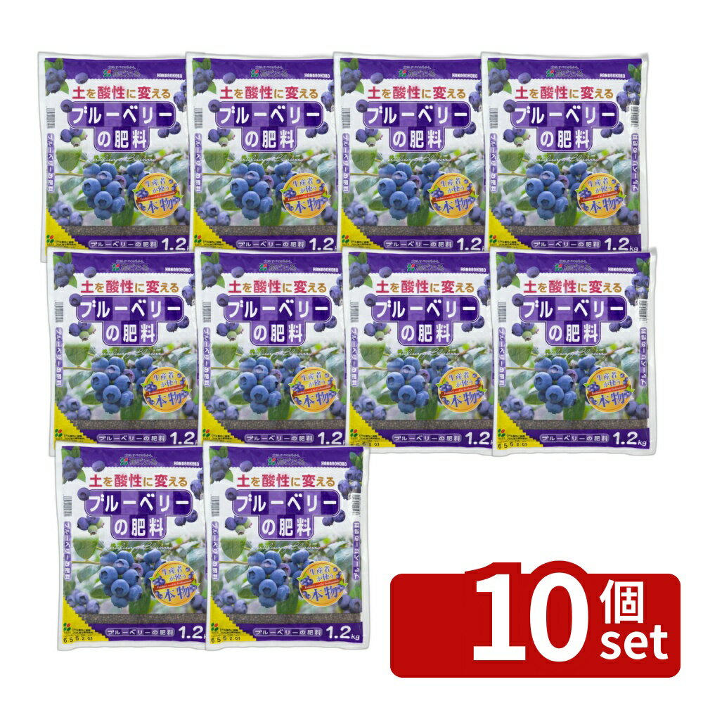 【10個セット】花ごころ ブルーベリーの肥料 1.2kg [4977445053501]