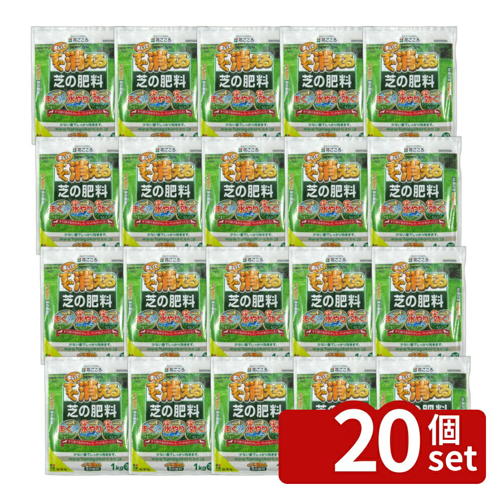 【20個セット】花ごころ まいてすぐ消える芝の肥料 1kg [4977445058209]