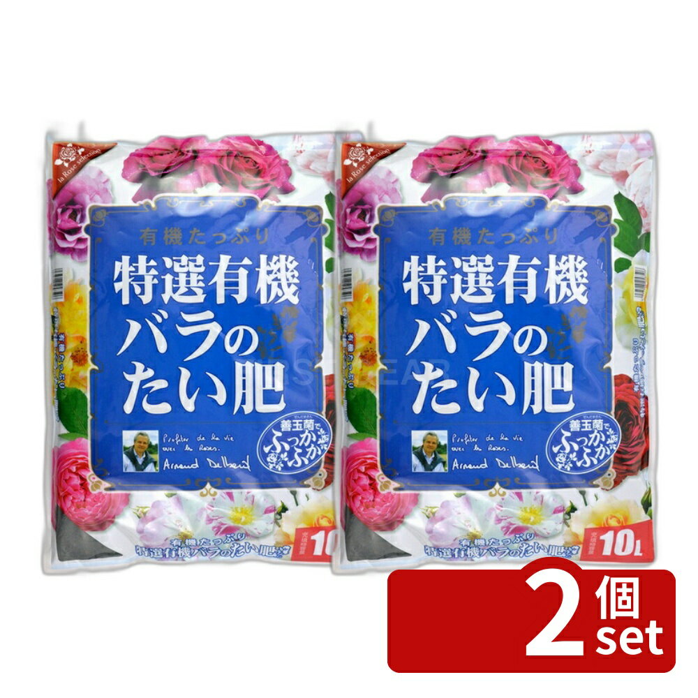 【2個セット】花ごころ 特選有機バラのたい肥 10L 肥料 [4977445058506]