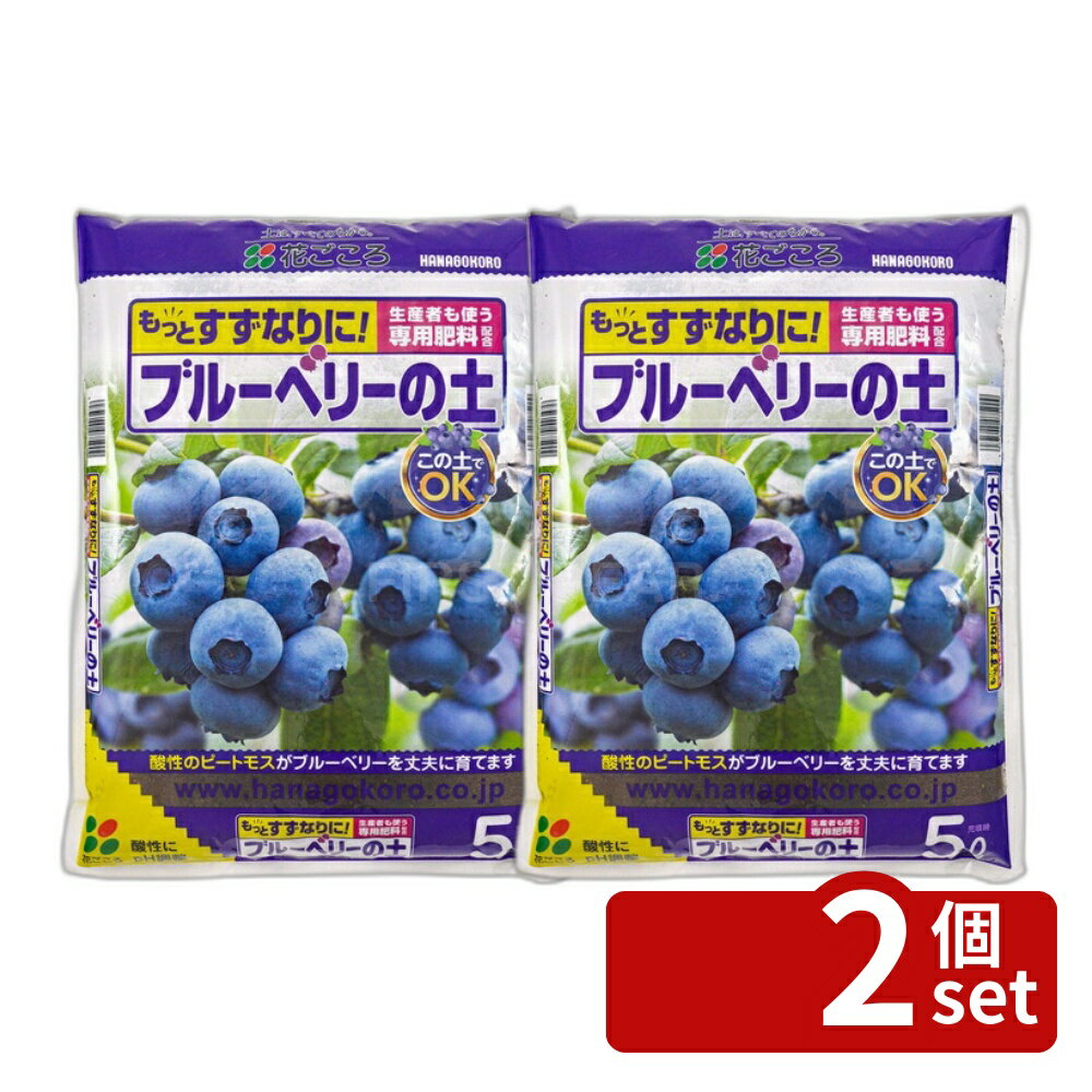 【2個セット】花ごころ ブルーベリーの土 5L [4977445075909]