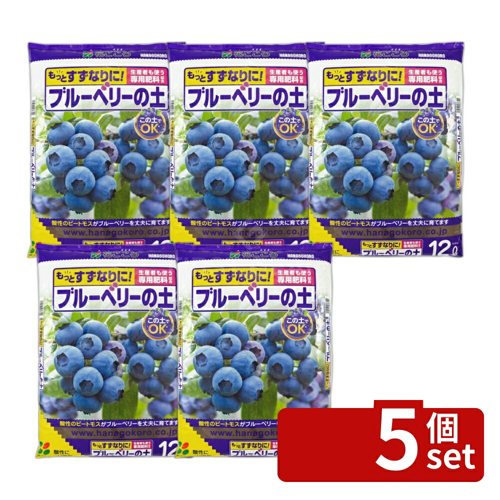 【5個セット】花ごころ ブルーベリーの土 12L [4977445076302]
