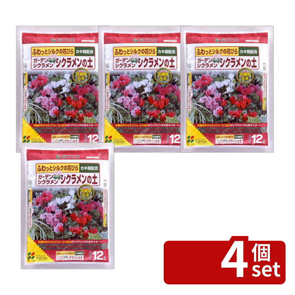 【4個セット】花ごころ ガーデンシクラメン・シクラメンの土 12L [4977445078801]
