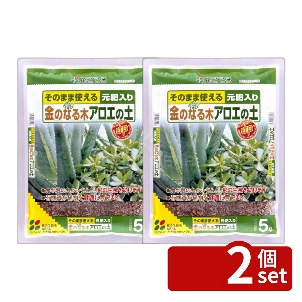 【2個セット】花ごころ 金のなる木アロエの土 5L [4977445082907]
