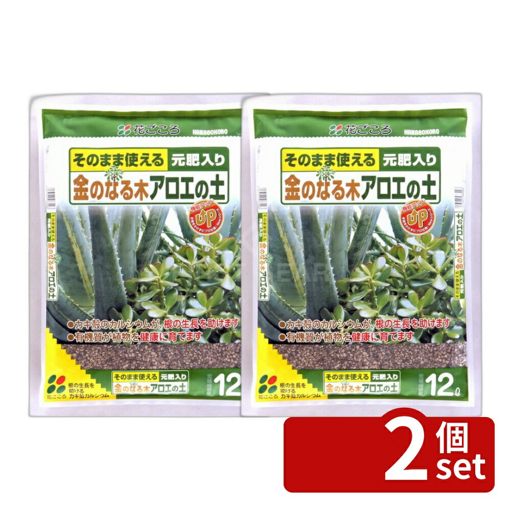 【2個セット】花ごころ 金のなる木アロエの土 12L [4977445083003]