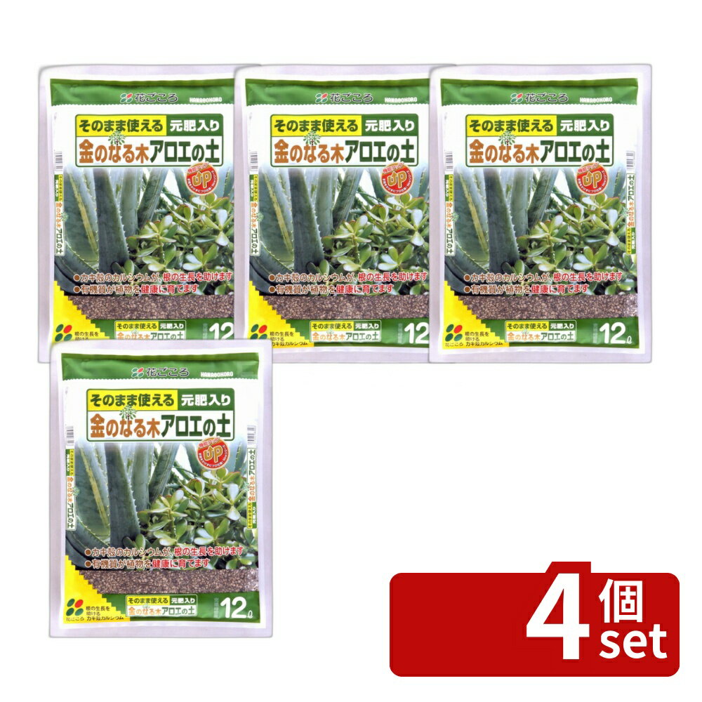 【4個セット】花ごころ 金のなる木アロエの土 12L [4977445083003]