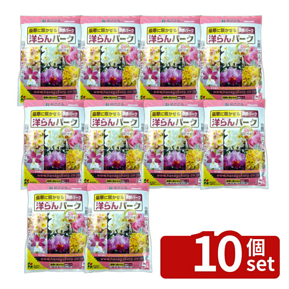 【10個セット】花ごころ 洋らんバーク 5L [4977445083348]