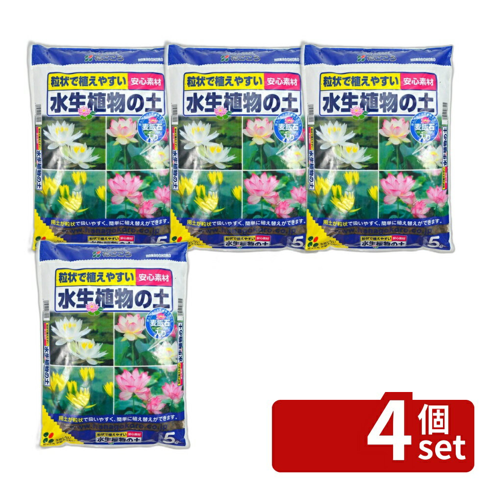 花ごころ水生植物の土5L培養土[4...