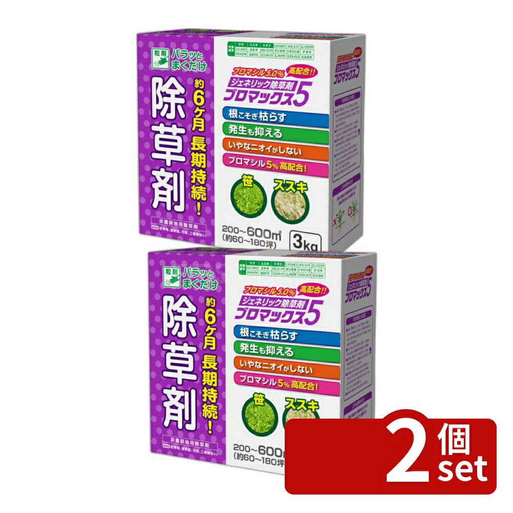【2個セット】ハート ブロマックス5 3kg 除草剤 粒剤 [4993023883353]