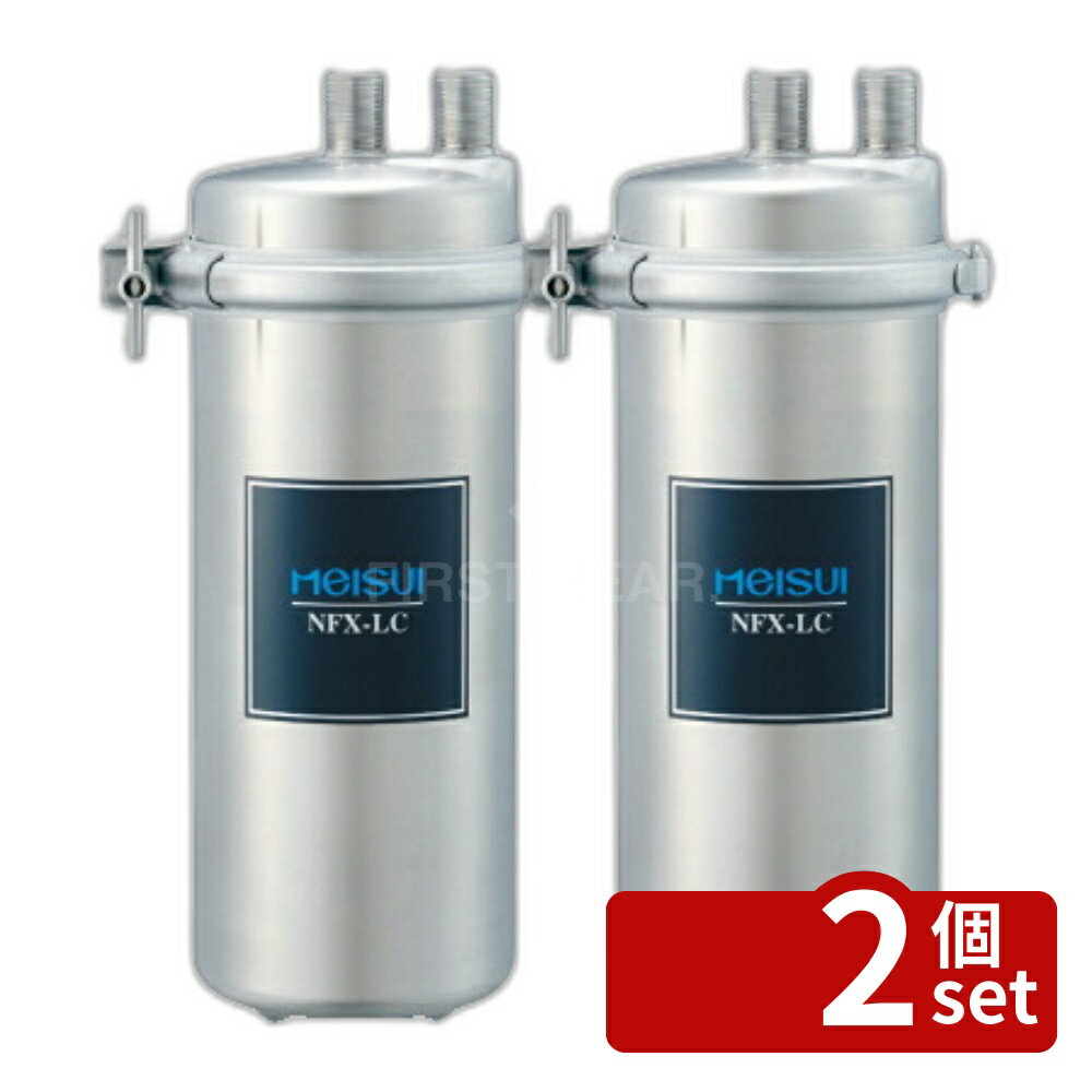 【2個セット】MEISUI(メイスイ)　業務用浄水器　1形　NFX-LC　本体　+　カートリッジ【在庫有り】
