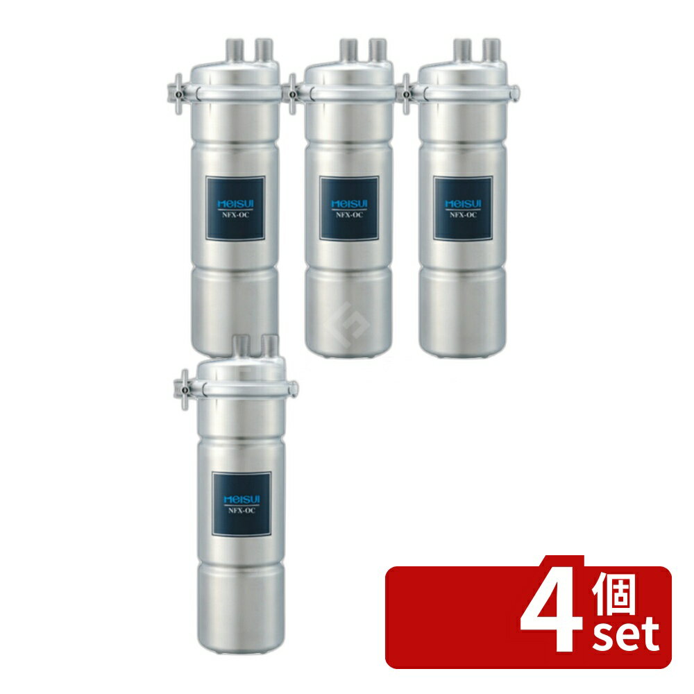Crystal Valley - 【4個セット】MEISUI(メイスイ)　業務用浄水器　1形　NFX-OC　本体　+　カートリッジ【在庫有り】