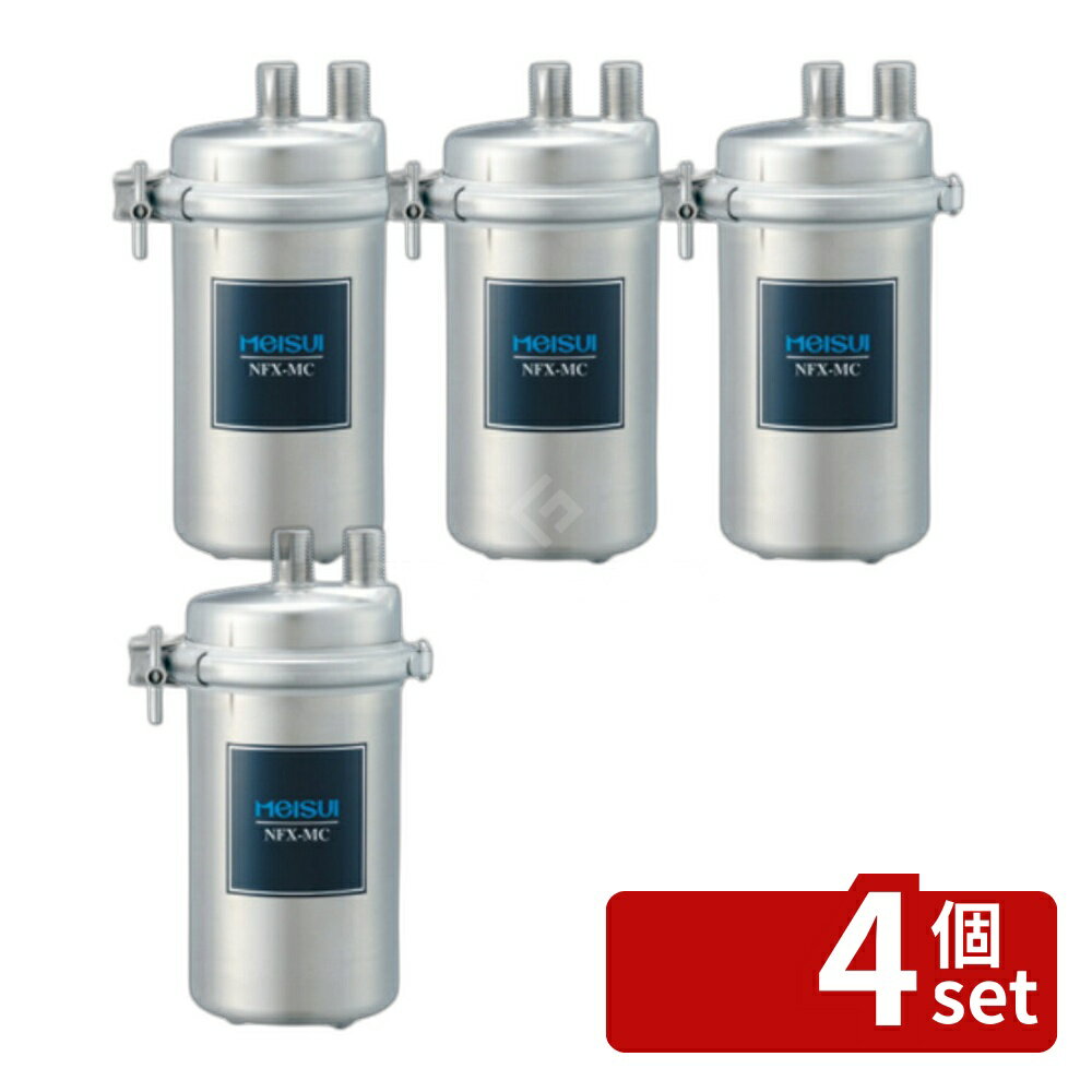 Crystal Valley - 【4個セット】MEISUI(メイスイ)　業務用浄水器　1形　NFX-MC　本体　+　カートリッジ【在庫有り】