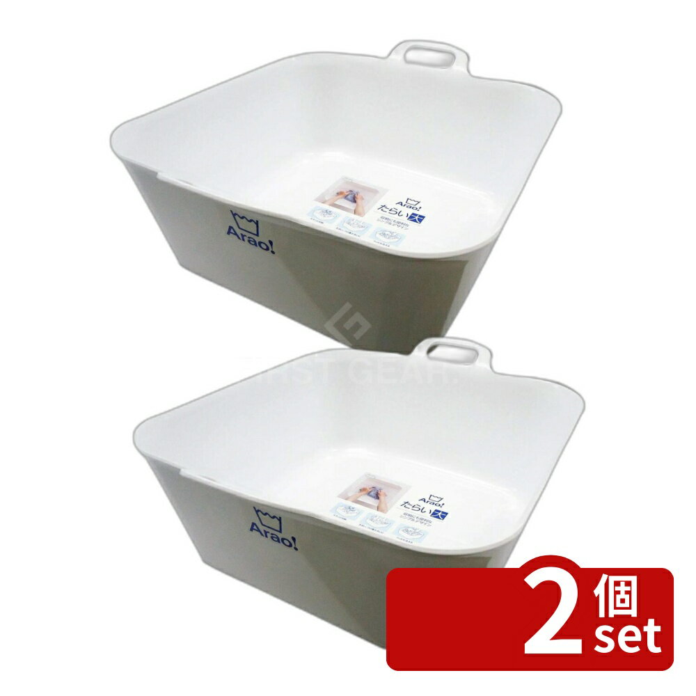 ＼レビュー特典有／【2個セット】Arao!たらい大 | たらい 洗い桶 大 浴槽 つけ置き洗い 靴洗い ペット お風呂 足湯 持ち手付き シンプル おしゃれ デザイン ホワイト キッチン用品 ポリプロピレン 使いやすい 洗濯物 大きめ 四角タイプ 収納 生活雑貨 日用品 バス用品 first23-19772375 セミプロDIY店ファースト パッケージ画像