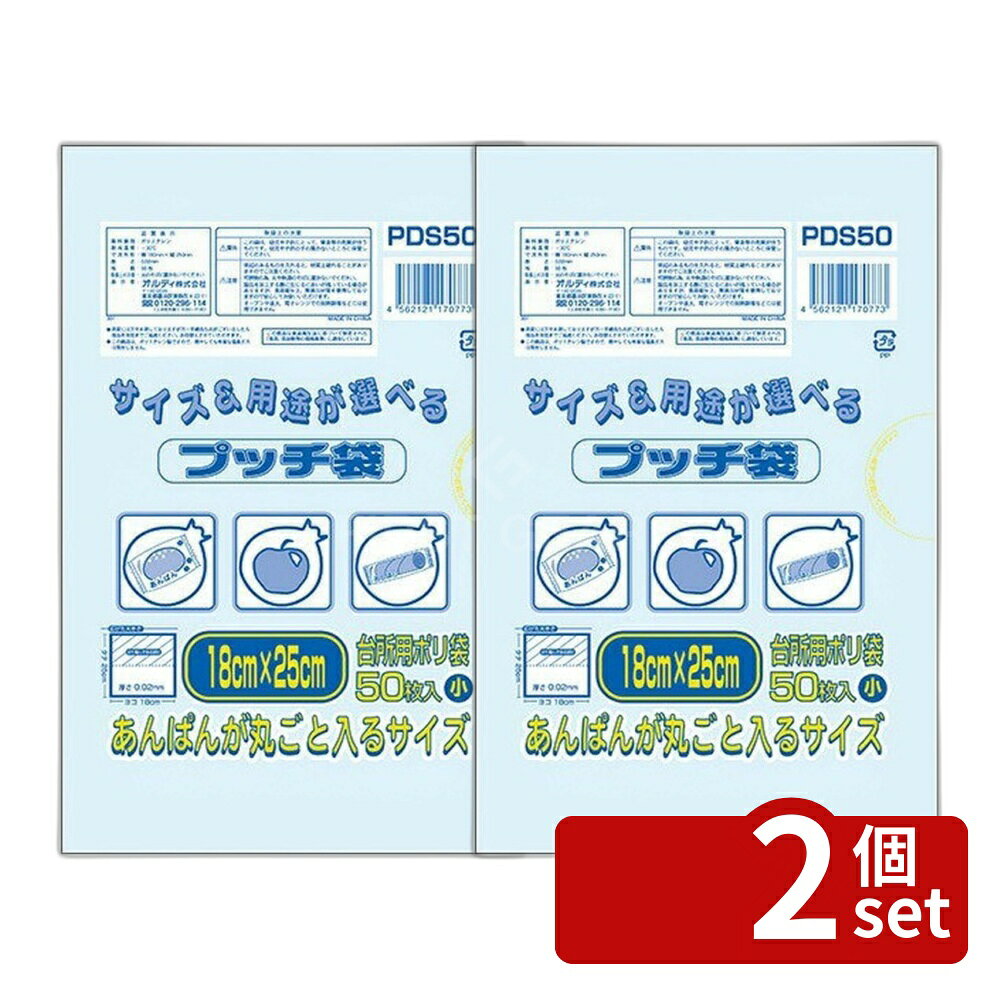 ＼レビュー特典有／【2個セット】プッチ袋 小 透明 50P | プッチ袋 小 透明 ORDI 50枚 ポリエチレン袋 ポリ袋 規格袋 冷凍保存 大容量 LD 低密度ポリエチレン あんぱん 小分け 袋 180mm 250mm ポリ規格袋 つめかえ 袋詰め 台所 ゴミ袋 食品保存 透明袋