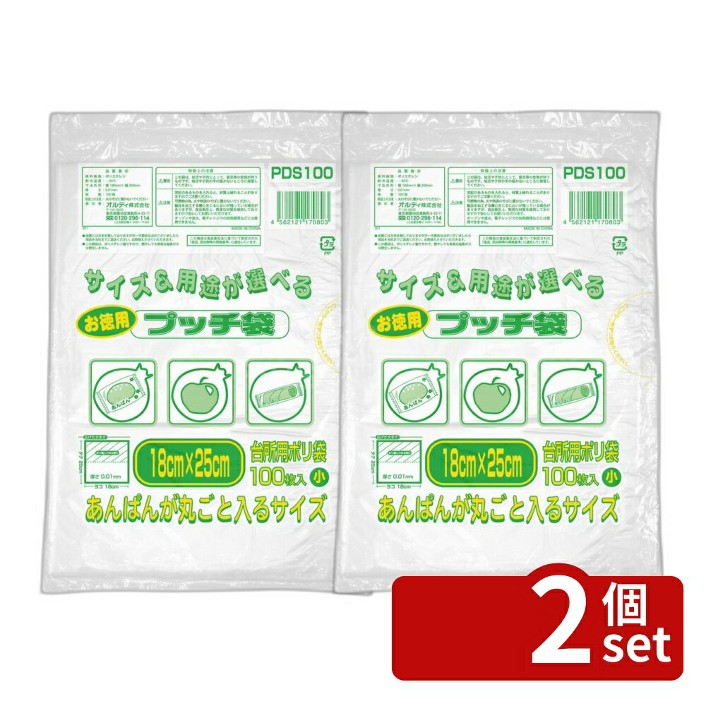 【2個セット】プッチ袋お徳用 小 半透明 100P | プッチ袋 台所用 オルディ ポリ袋 小分け袋 HDPE 冷凍保存 薄型 半透明 食品保存袋 大容量 使い捨て袋 台所用品 食材保存 お菓子保存 サンドイッチ袋 料理袋 180mm 250mm カスタマイズ