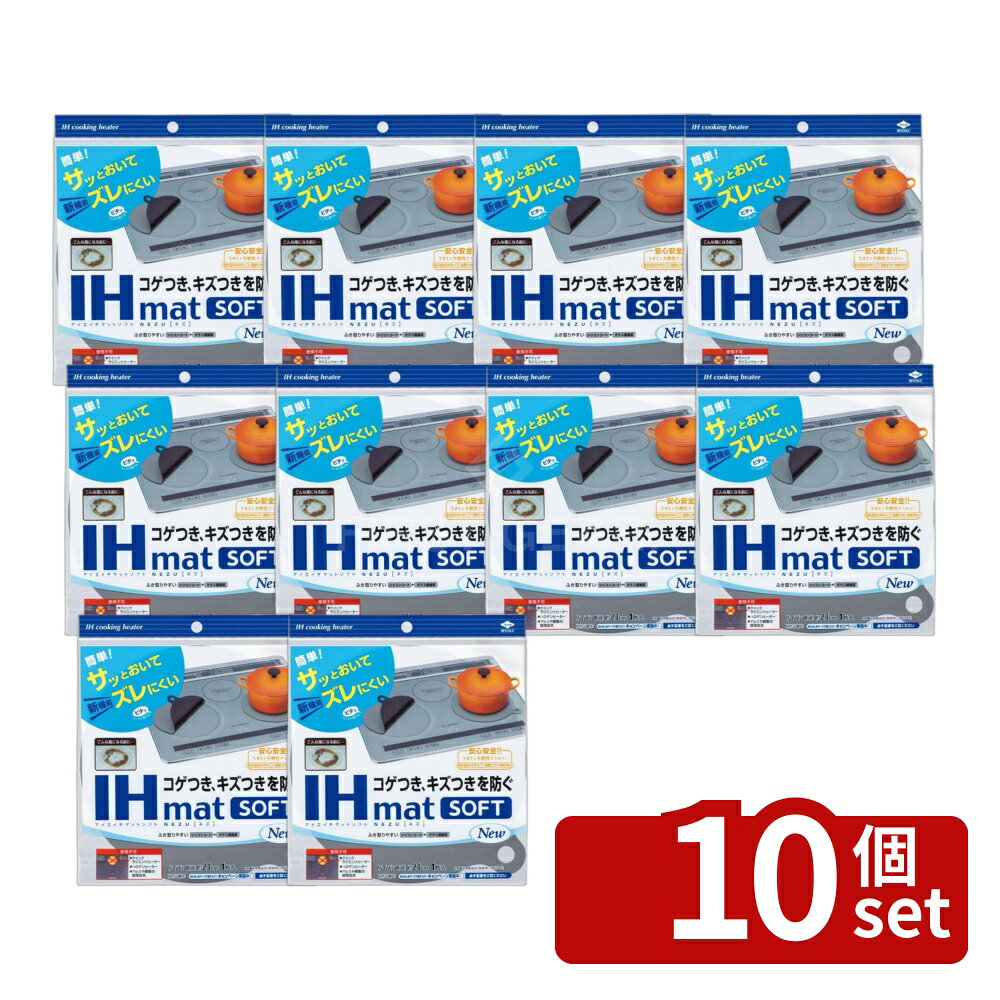＼レビュー特典有／【10個セット】東洋アルミ 東洋 IHmatSoftNEZU 3235 | IHマットソフト ihクッキングヒーター ソフト 2口 コンロ 卓上 シート ガラス マット 東洋アルミ アルミ IHマット ネズ 直径21cm 熱に強い 収納便利 ふき取り簡単 シリコンコート 加熱効率
