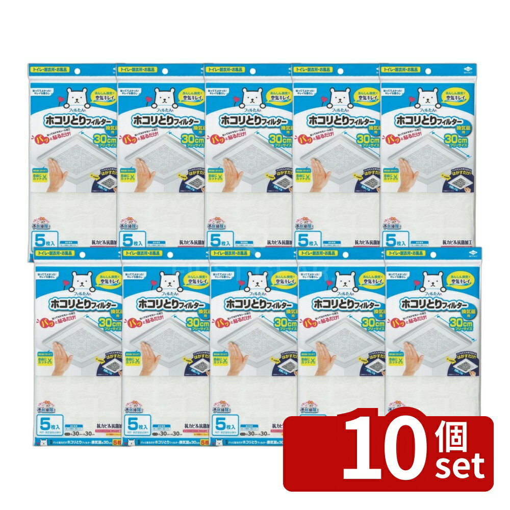 【10個セット】東洋アルミ ほこりとりフィルター換気扇用5枚入30cm フィルター 換気扇 ほこりとり 30cm ホコリ取り 換気扇用 掃除 トイレ フィルたん 抗菌 抗カビ 消臭 不織布 脱衣所 汚れ防止 交換時期 取り替え簡単 粘着フィルター 換気口フィルター