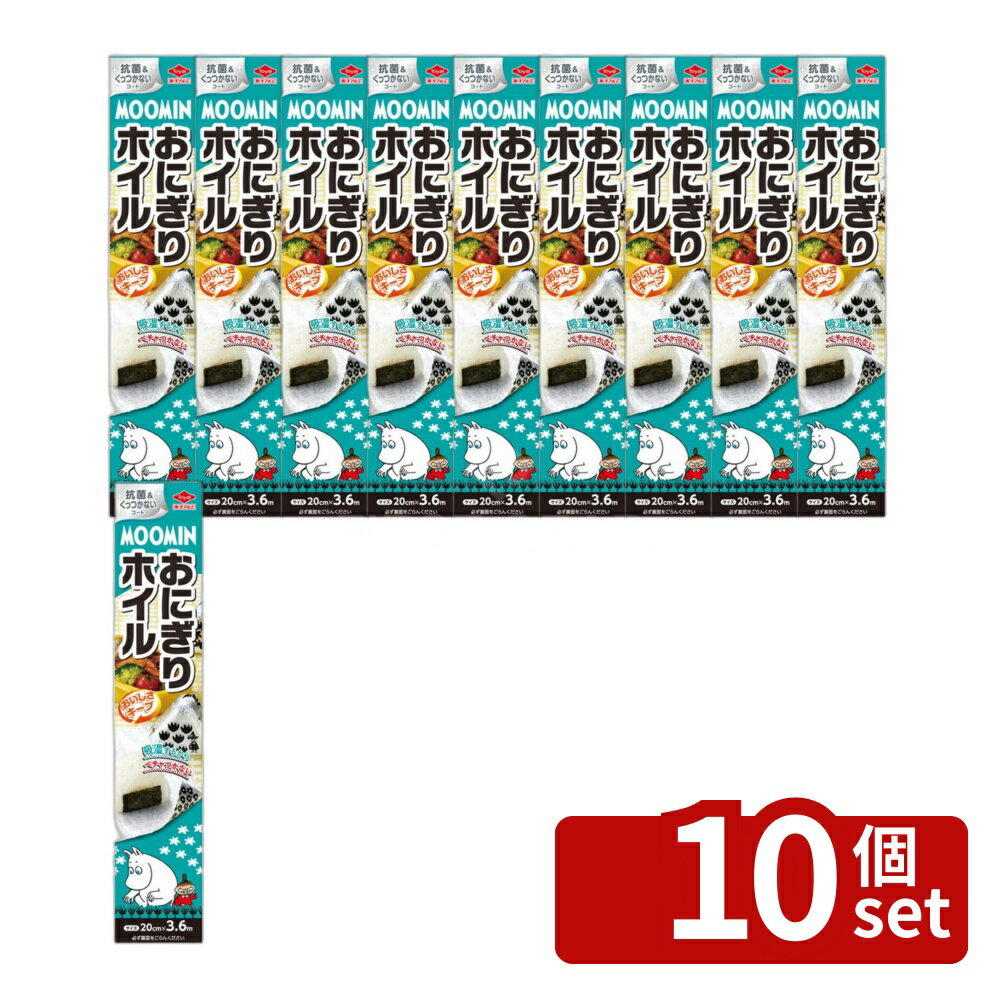 【10個セット】東洋アルミ MOOMIN おにぎりホイル 20cm×3.6m | おにぎりホイル ムーミン おむすび おにぎり オニギリ アルミホイル 三角おむすび 抗菌 包む 便利 弁当 行楽弁当 ライスボール おにぎりフィルム 収納 食品保存 ランチボックス 防湿 おにぎりパック