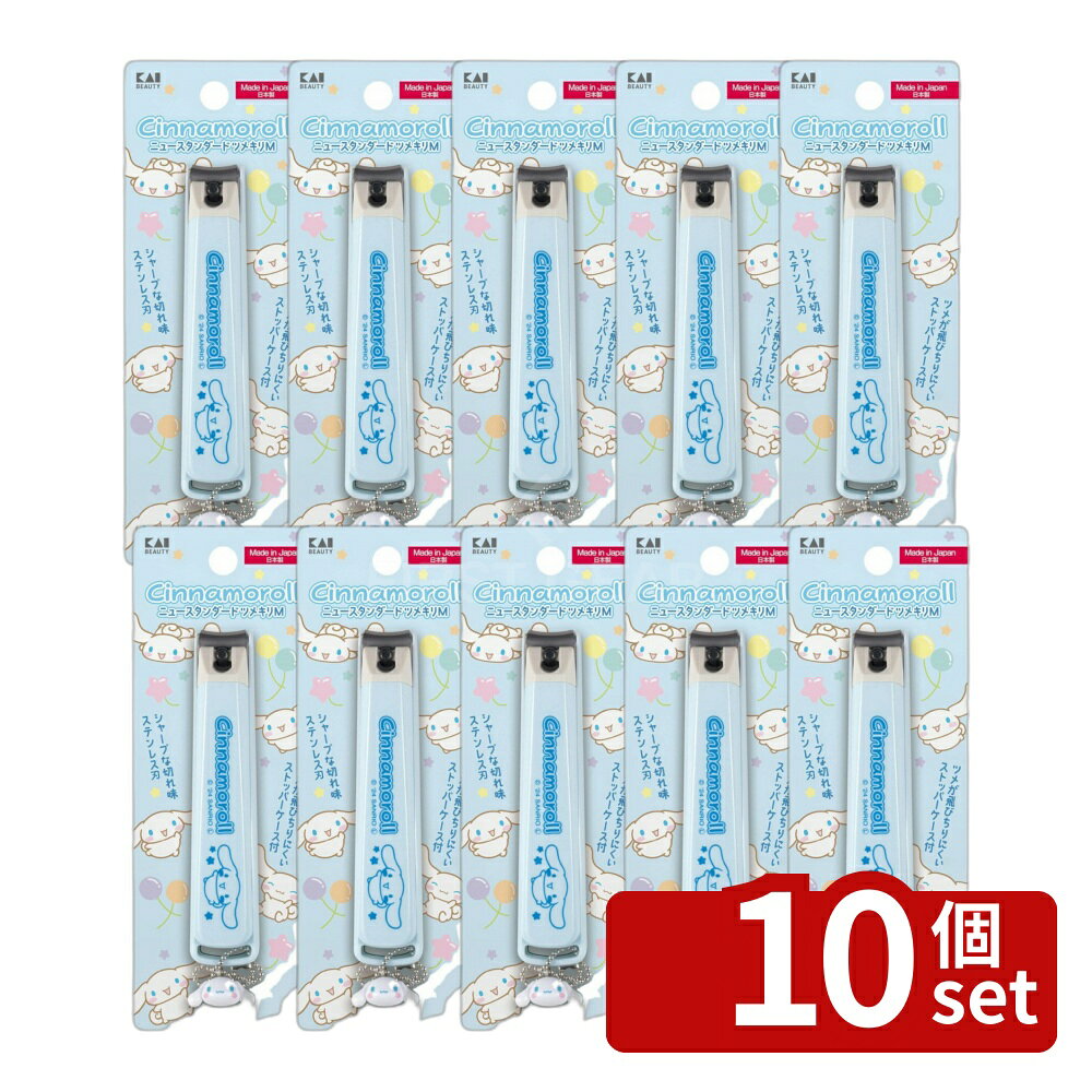 ＼レビュー特典有／【10個セット】KK2602ナモ ニュースタンダードツメキリM | シナモロール 爪切り ツメキリ 貝印 KAI シナモロール チャーム 爪 切れ味 ステンレス ネイルケア 手入れ 子供用 女性用 子ども用 カーブ刃 ニュースタンダード 薄型 コンパクト 抗菌