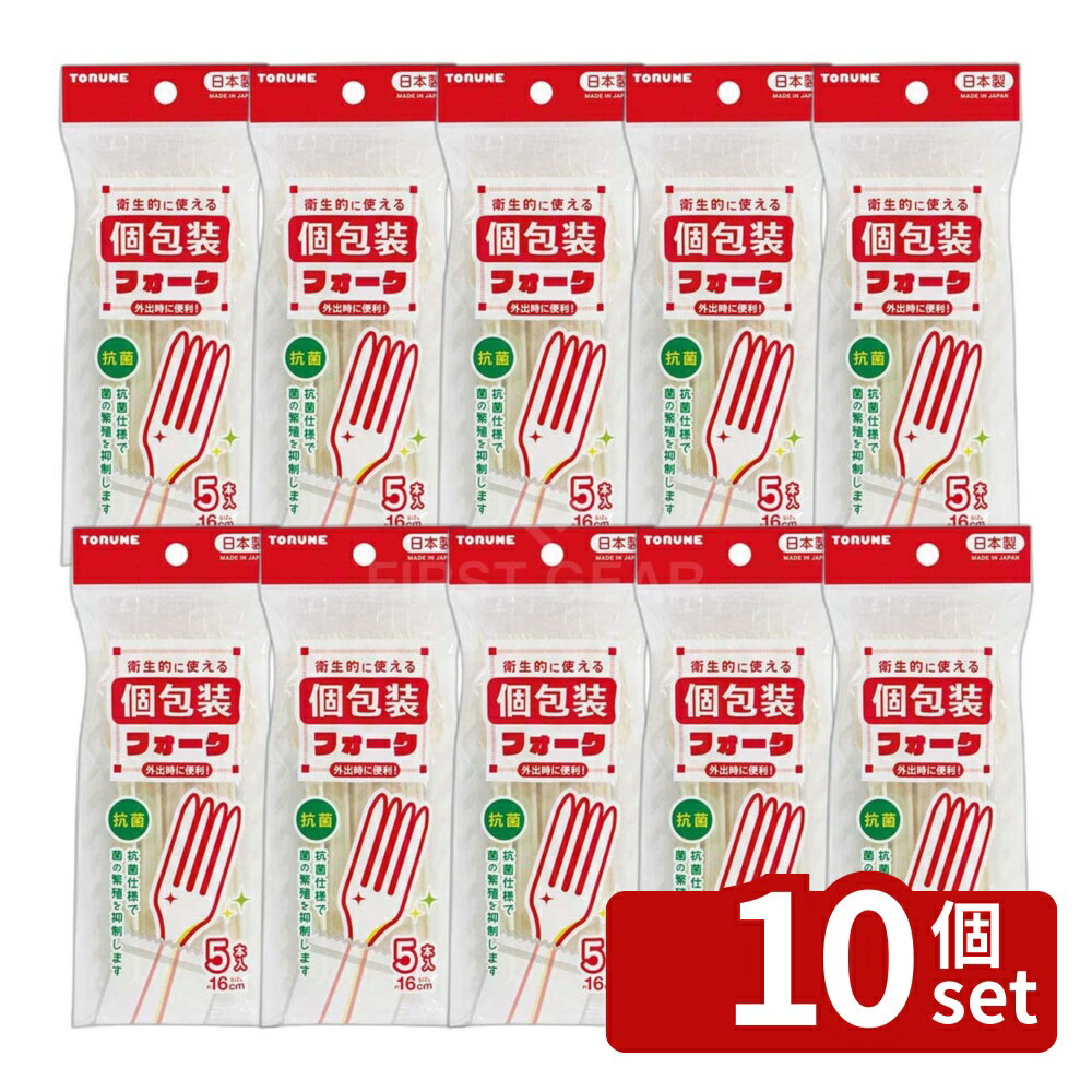【10個セット】トルネ 抗菌フォーク 個包装 | 抗菌フォーク 抗菌カトラリー 使い捨てフォーク 個包装フォーク トルネフォーク 携帯フォーク 使い捨てカトラリー フォーク 16cm フォークセット 抗菌素材 ポリプロピレン 耐熱フォーク 衛生フォーク 外出フォーク 学校フォーク