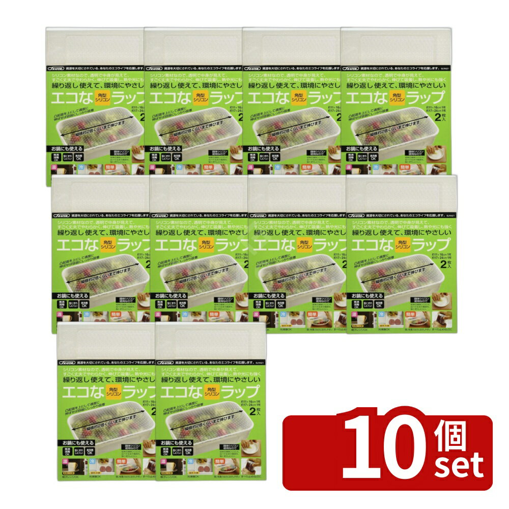 【10個セット】スケーター SK シリコンラップ角大小1PセットSLRA21 | シリコンラップ シリコンエコラップ エコラップ シリコン ラップ 角型 大小 耐熱 シリコンマット スケーター 調理用ラップ 繰り返し使える 透明ラップ 食洗機対応 冷凍保存 ラップ代わり 煮沸消毒