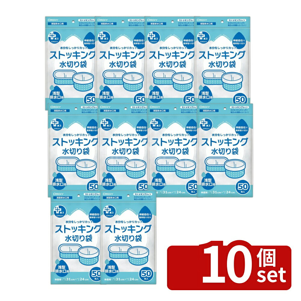 ＼レビュー特典有／【10個セット】オルディ プラスプラスネオストッキング 浅型白50P | 白 浅型 ストッキング 水切り袋 プラスプラスネオストッキング プラスプラス ストッキング水切り袋 水きりネット 3角コーナー プラスプラスネオストッキング浅型 ゴミ受け キッチン用品