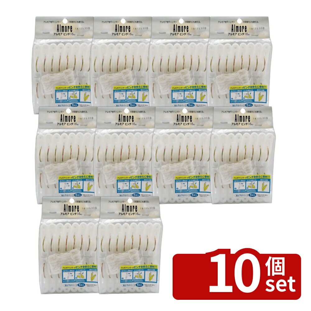 【10個セット】オーエ アルモアMTピンチ16個入 WH | ピンチ 洗濯ばさみ アルモアMT ホワイト 洗濯 洗濯物 アルモアピンチ ハンガー 物干し 吊りヒモ 軽い 丈夫 アルミ 角ハンガー 物干 ピンチ16個 洗濯バサミ 吊り下げ 取替え パーツ おしゃれ 便利 収納 グッズ